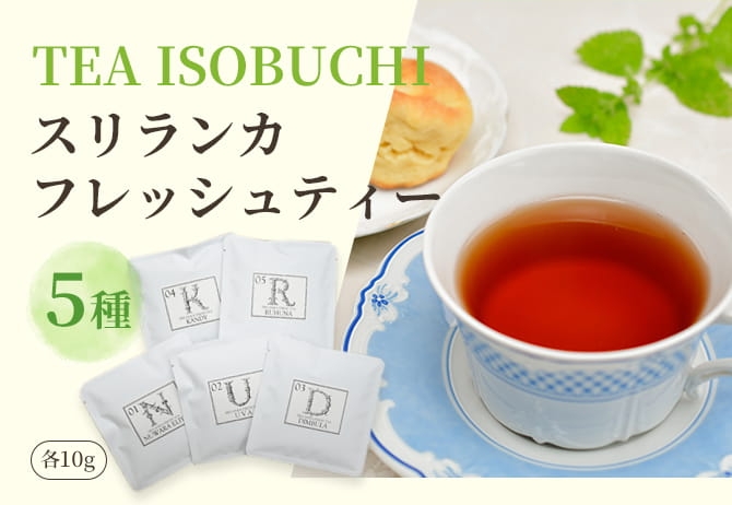 TEA ISOBUCHI スリランカフレッシュティー
