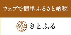 “ウェブで簡単ふるさと納税さとふる“